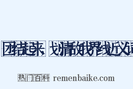 团结起来，划清敌我界线近义词是什么意思的图片